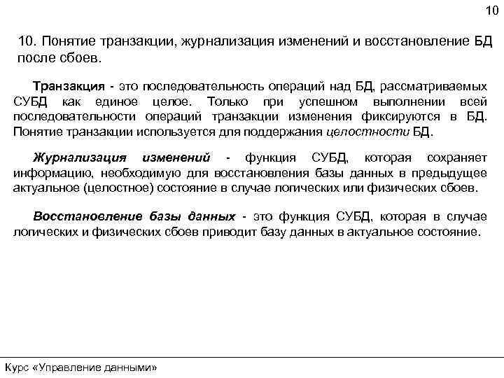 10 10. Понятие транзакции, журнализация изменений и восстановление БД после сбоев. Транзакция - это