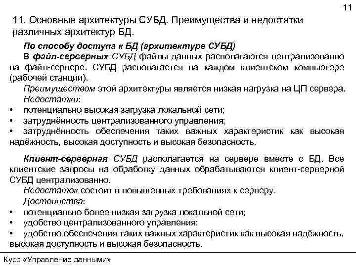 11 11. Основные архитектуры СУБД. Преимущества и недостатки различных архитектур БД. По способу доступа