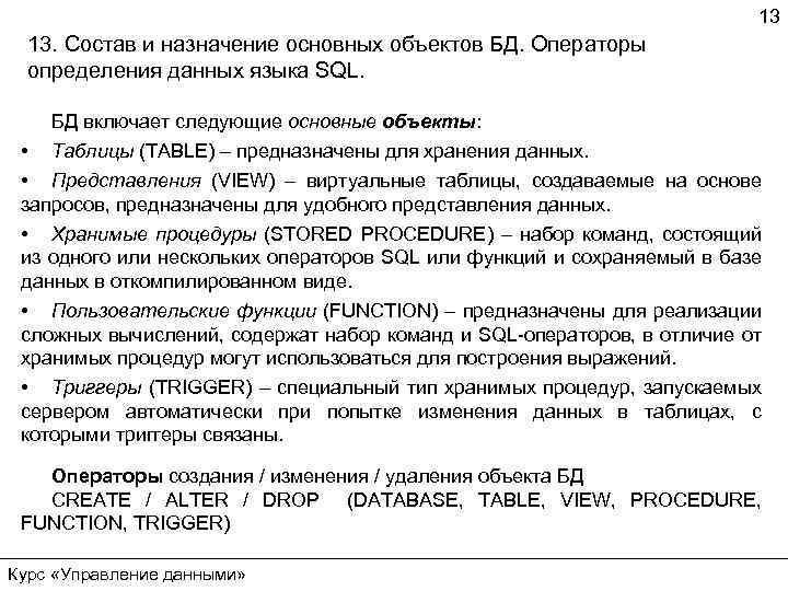 13 13. Состав и назначение основных объектов БД. Операторы определения данных языка SQL. БД