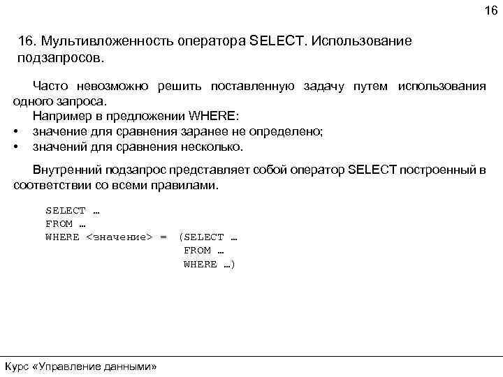 16 16. Мультивложенность оператора SELECT. Использование подзапросов. Часто невозможно решить поставленную задачу путем использования
