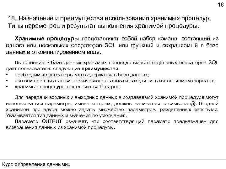 18 18. Назначение и преимущества использования хранимых процедур. Типы параметров и результат выполнения хранимой