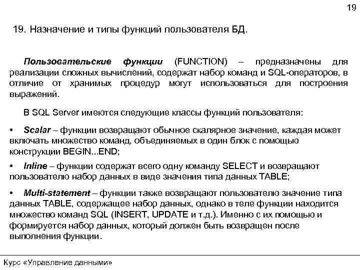 19 19. Назначение и типы функций пользователя БД. Пользовательские функции (FUNCTION) – предназначены для