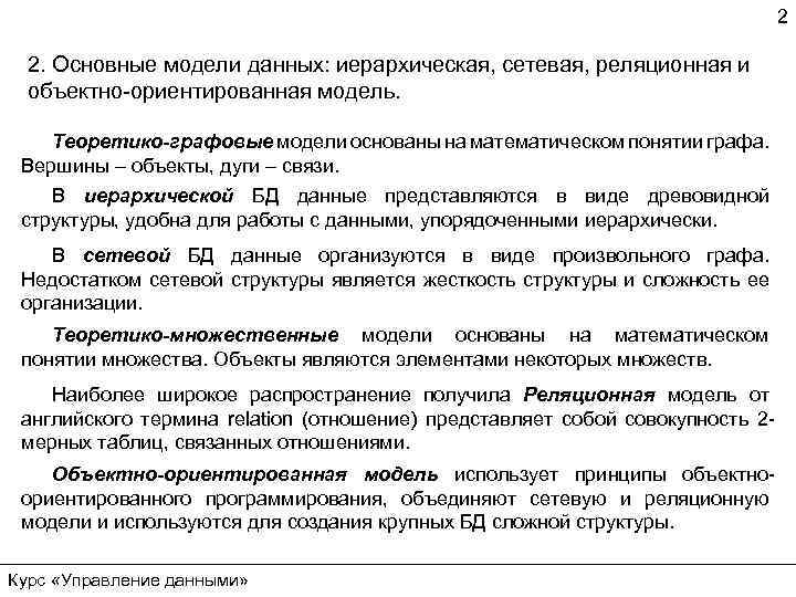 2 2. Основные модели данных: иерархическая, сетевая, реляционная и объектно-ориентированная модель. Теоретико-графовые модели основаны