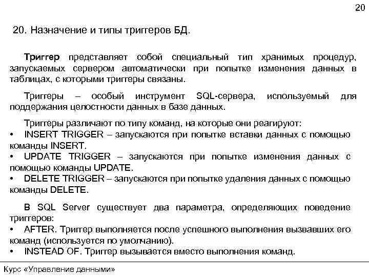 20 20. Назначение и типы триггеров БД. Триггер представляет собой специальный тип хранимых процедур,