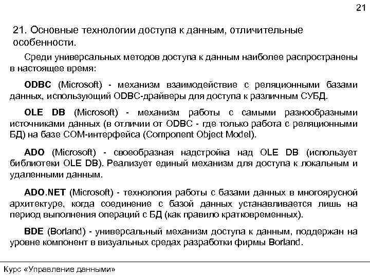 21 21. Основные технологии доступа к данным, отличительные особенности. Среди универсальных методов доступа к