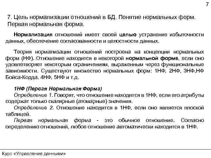 7 7. Цель нормализации отношений в БД. Понятие нормальных форм. Первая нормальная форма. Нормализация