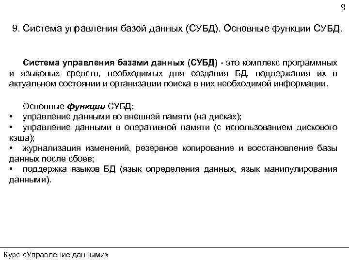 9 9. Система управления базой данных (СУБД). Основные функции СУБД. Система управления базами данных