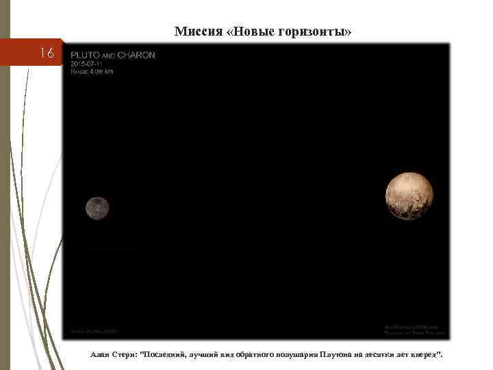 Миссия «Новые горизонты» 16 Алан Стерн: 