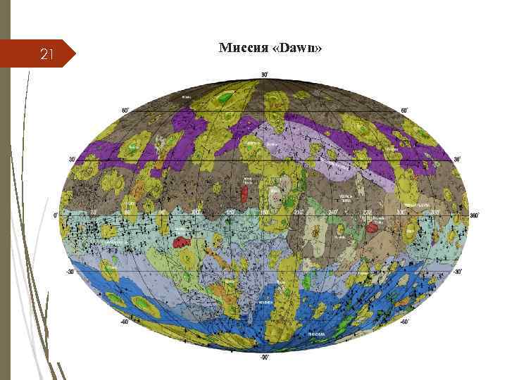 21 Миссия «Dawn» 