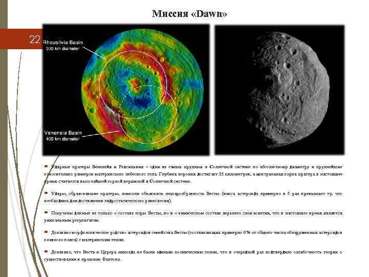 Миссия «Dawn» 22 Ударные кратеры Вененейя и Реясильвия – одни из самых крупных в