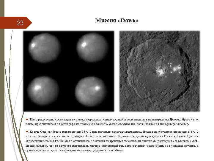 23 Миссия «Dawn» Были развенчаны спекуляции по поводу «огромных ледников» , якобы существующих на