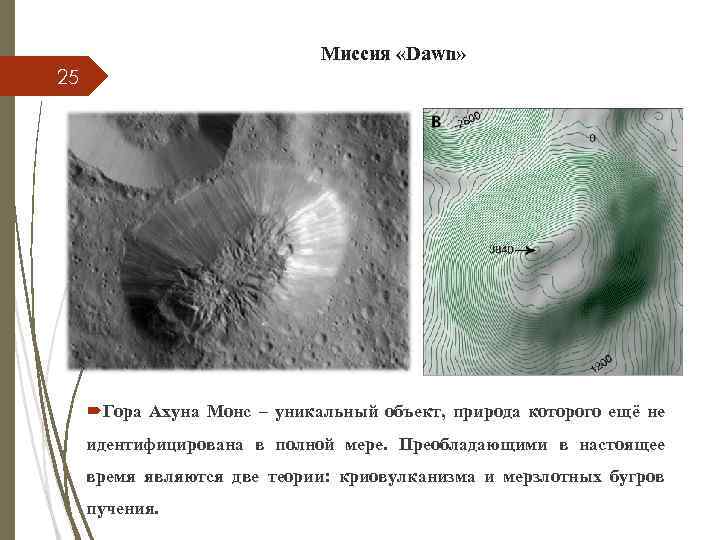 Миссия «Dawn» 25 Гора Ахуна Монс – уникальный объект, природа которого ещё не идентифицирована
