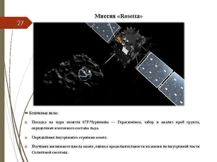 Миссия «Rosetta» 27 Ключевые цели: o Посадка на ядро кометы 67 P/Чурюмова — Герасименко,