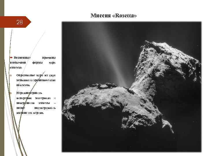 Миссия «Rosetta» 28 Возможные причины необычной формы ядра кометы: o Образование ядра из двух