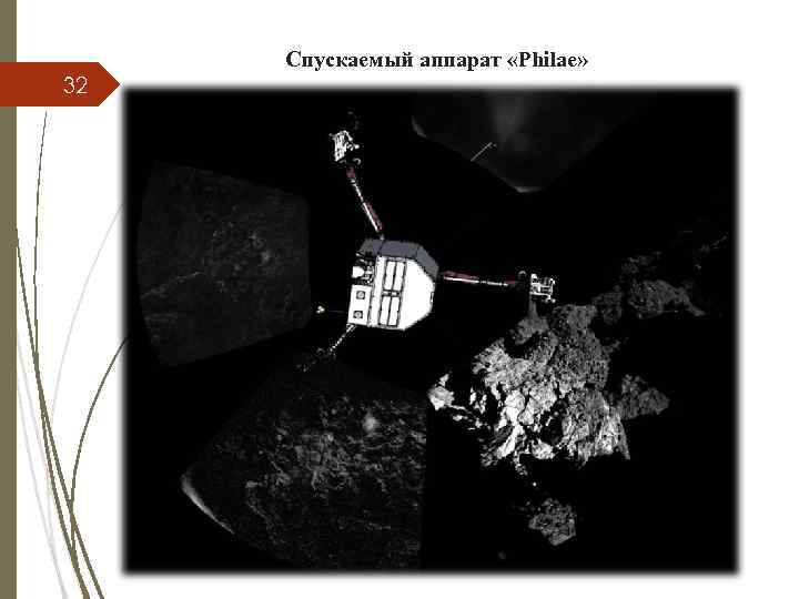 32 Спускаемый аппарат «Philae» 