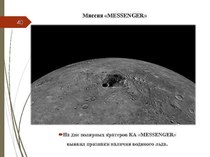 40 Миссия «MESSENGER» На дне полярных кратеров КА «MESSENGER» выявил признаки наличия водяного льда.
