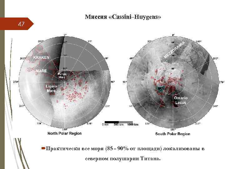 47 Миссия «Cassini–Huygens» Практически все моря (85 - 90% от площади) локализованы в северном