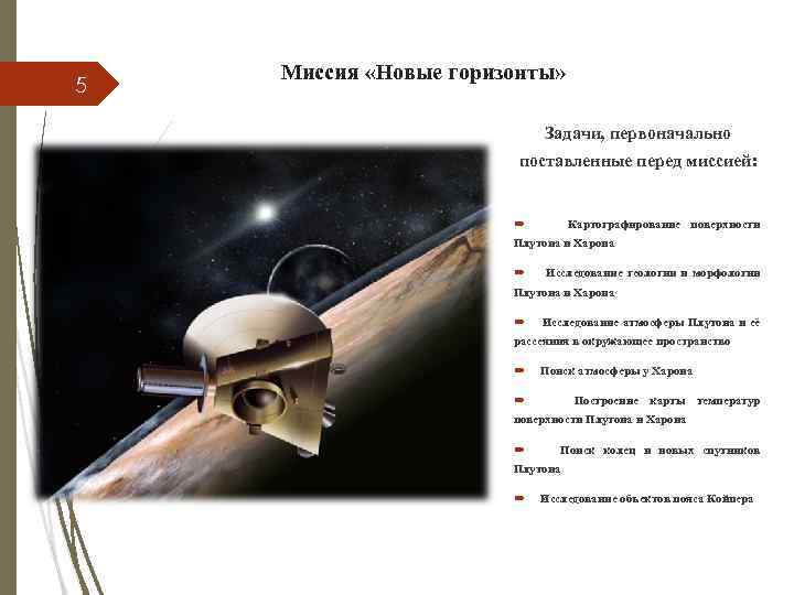 5 Миссия «Новые горизонты» Задачи, первоначально поставленные перед миссией: Картографирование поверхности Плутона и Харона