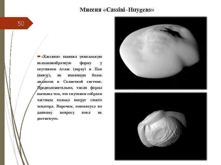 Миссия «Cassini–Huygens» 50 «Кассини» выявил уникальную пельменеобразную форму у спутников Атлас (верху) и Пан