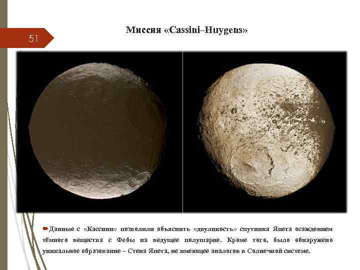 51 Миссия «Cassini–Huygens» Данные с «Кассини» позволили объяснить «двуликость» спутника Япета осаждением тёмного вещества