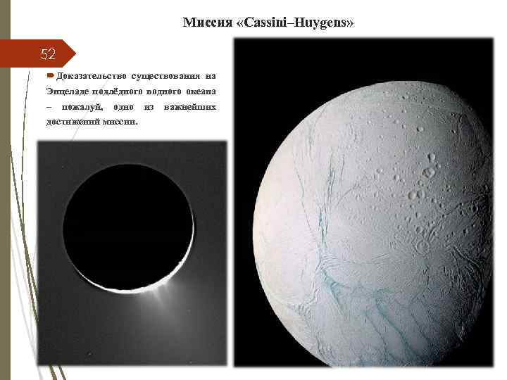 Миссия «Cassini–Huygens» 52 Доказательство существования на Энцеладе подлёдного водного океана – пожалуй, одно достижений
