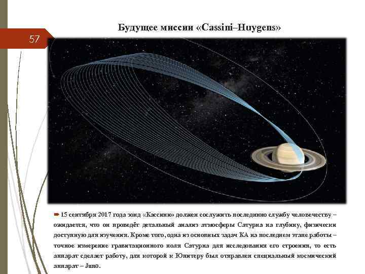 Будущее миссии «Cassini–Huygens» 57 15 сентября 2017 года зонд «Кассини» должен сослужить последнюю службу