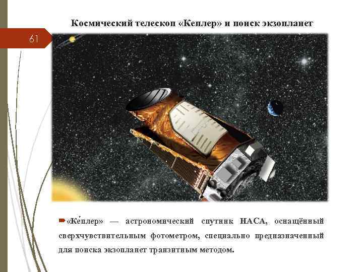 Космический телескоп «Кеплер» и поиск экзопланет 61 «Ке плер» — астрономический спутник НАСА, оснащённый