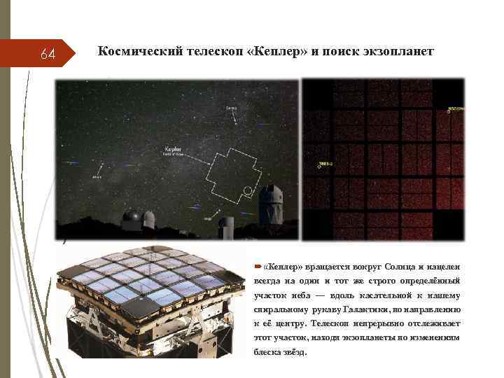 64 Космический телескоп «Кеплер» и поиск экзопланет «Кеплер» вращается вокруг Солнца и нацелен всегда
