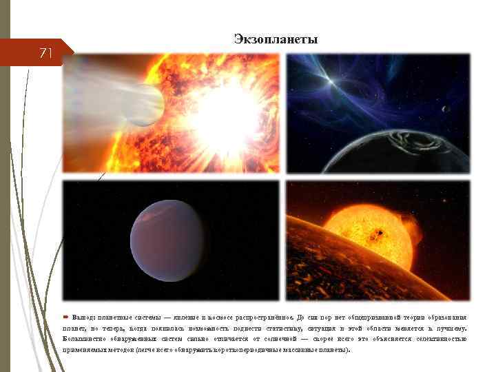 71 Экзопланеты Вывод: планетные системы — явление в космосе распространённое. До сих пор нет