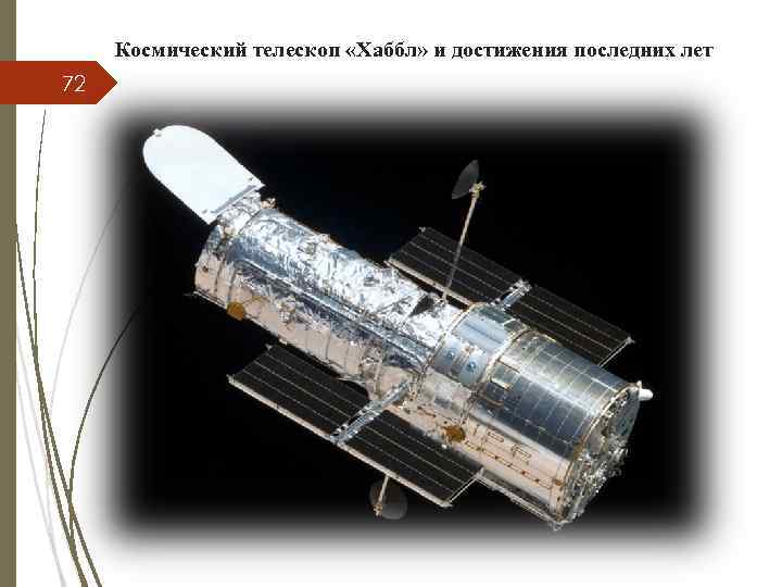 Космический телескоп «Хаббл» и достижения последних лет 72 