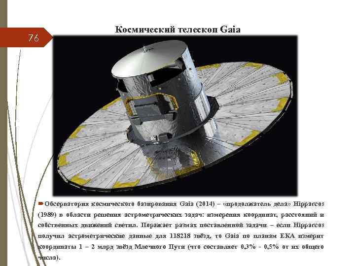76 Космический телескоп Gaia Обсерватория космического базирования Gaia (2014) – «продолжатель дела» Hipparcos (1989)