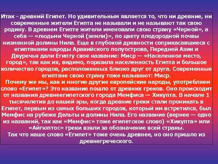 Итак - древний Египет. Но удивительным является то, что ни древние, ни современные жители