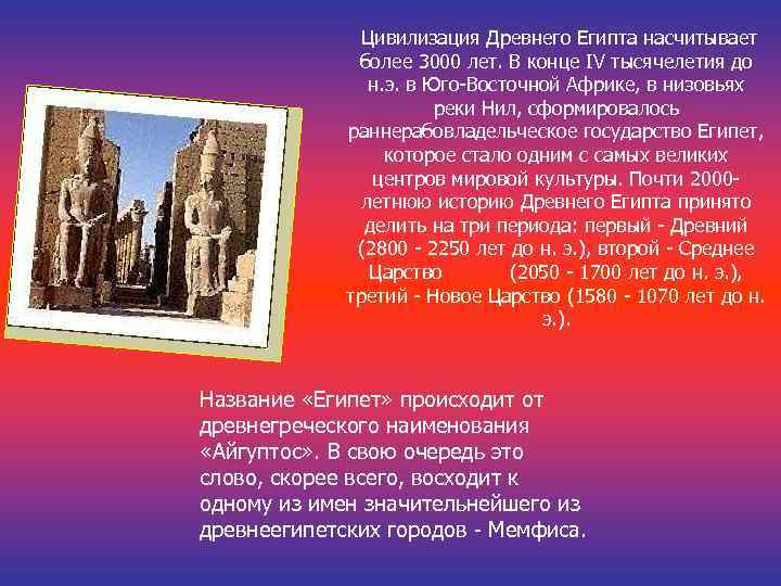  Цивилизация Древнего Египта насчитывает более 3000 лет. В конце IV тысячелетия до н.