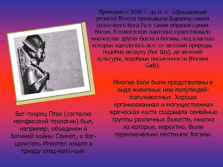 Примерно с 3000 г. до н. э. официальная религия Египта признавала фараона сыном солнечного