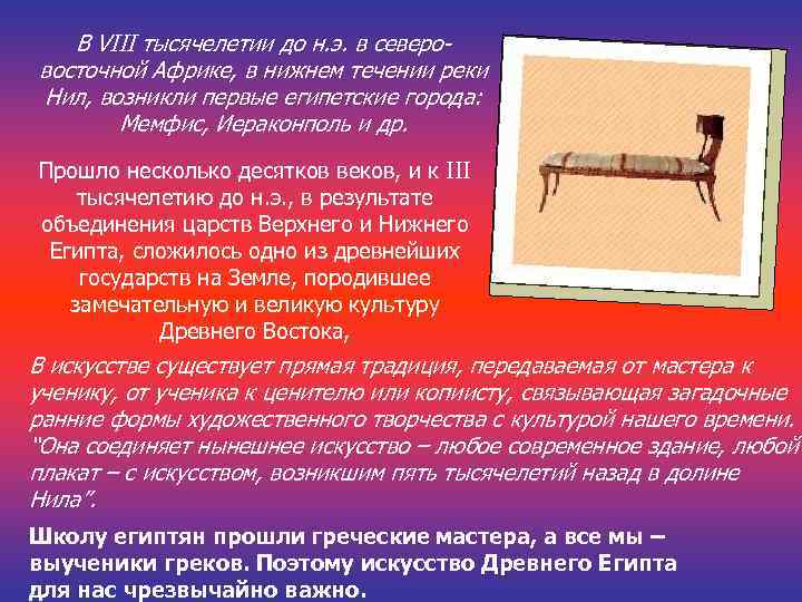 В VIII тысячелетии до н. э. в северовосточной Африке, в нижнем течении реки Нил,