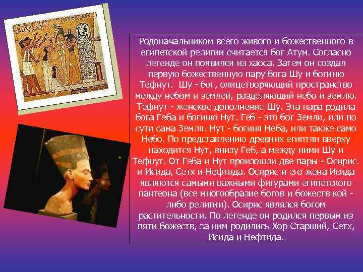 Родоначальником всего живого и божественного в египетской религии считается бог Атум. Согласно легенде он