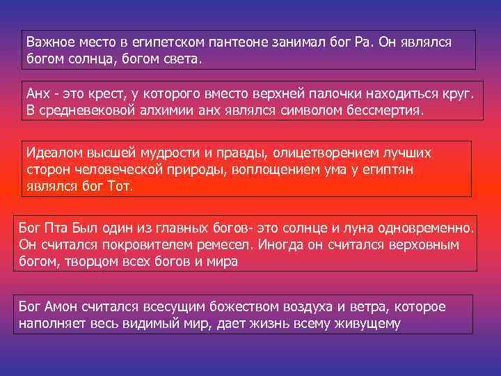 Важное место в египетском пантеоне занимал бог Ра. Он являлся богом солнца, богом света.