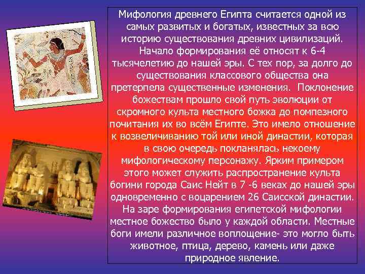 Мифология древнего Египта считается одной из самых развитых и богатых, известных за всю историю