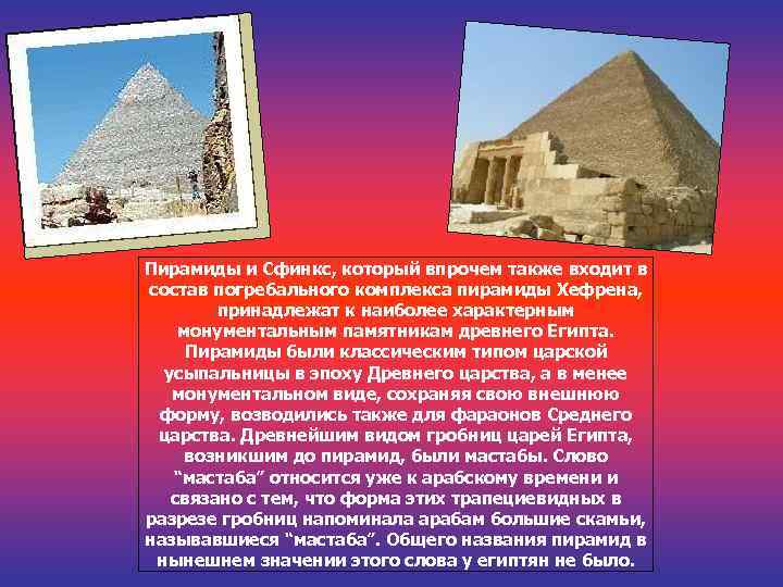 Пирамиды и Сфинкс, который впрочем также входит в состав погребального комплекса пирамиды Хефрена, принадлежат