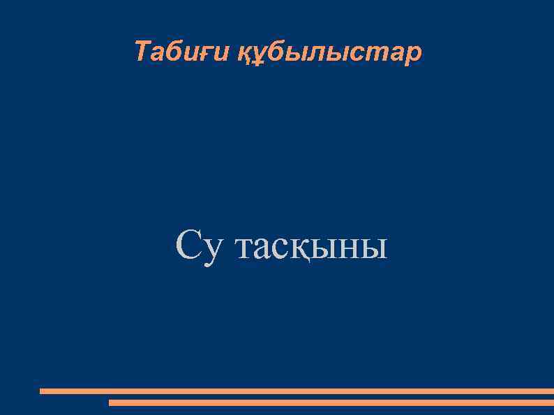 Табиғи құбылыстар Су тасқыны 