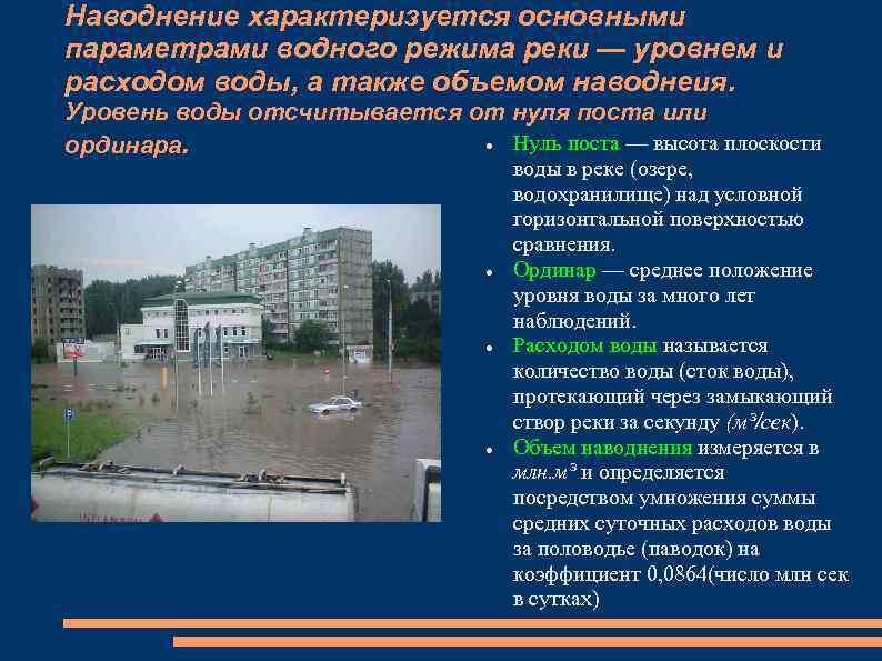 Наводнение характеризуется основными параметрами водного режима реки — уровнем и расходом воды, а также