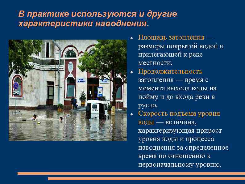 В практике используются и другие характеристики наводнения. Площадь затопления — размеры покрытой водой и