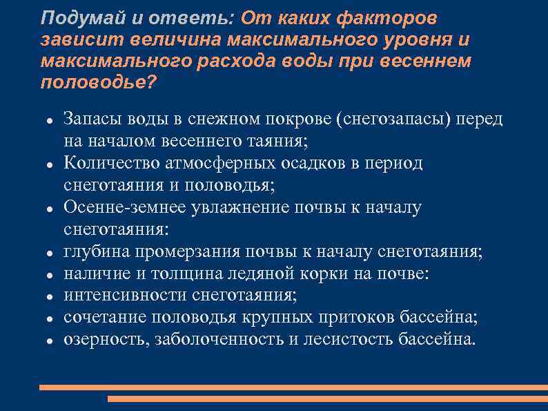 Подумай и ответь: От каких факторов зависит величина максимального уровня и максимального расхода воды