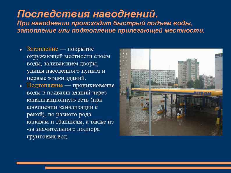 Последствия наводнений. При наводнении происходит быстрый подъем воды, затопление или подтопление прилегающей местности. Затопление