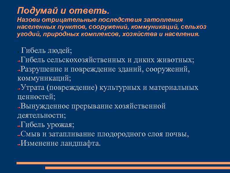 Подумай и ответь. Назови отрицательные последствия затопления населенных пунктов, сооружений, коммуникаций, сельхоз угодий, природных