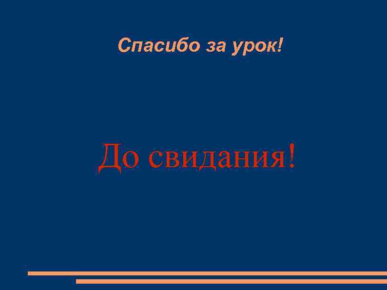 Спасибо за урок! До свидания! 