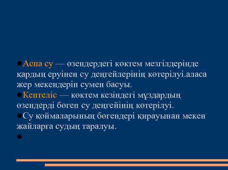  Аспа су — өзендердегі көктем мезгілдерінде қардың еруінен су деңгейлерінің көтерілуі. аласа жер