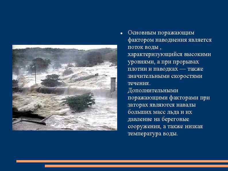  Основным поражающим фактором наводнения является поток воды , характеризующийся высокими уровнями, а при