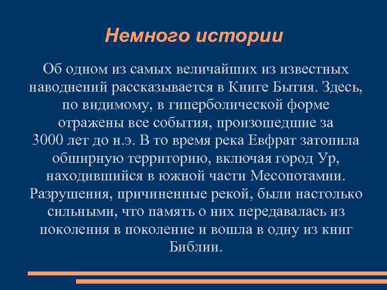 Немного истории Об одном из самых величайших из известных наводнений рассказывается в Книге Бытия.