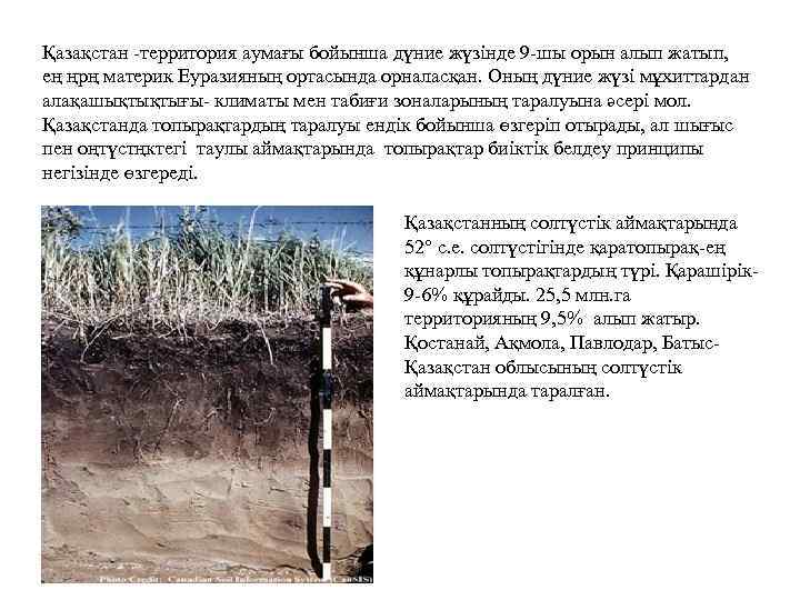 Қазақстан -территория аумағы бойынша дүние жүзінде 9 -шы орын алып жатып, ең ңрң материк